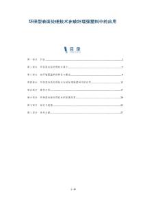 環(huán)保型表面處理技術在玻纖增強塑料中的應用-洞察剖析