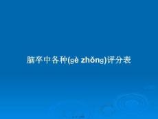 腦卒中各種評分表學(xué)習(xí)教案