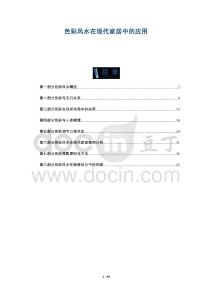 色彩風水在現(xiàn)代家居中的應用-洞察剖析