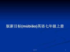 版新目標英語七年級上冊學習教案