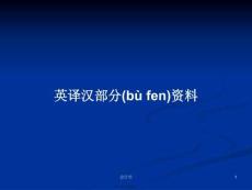 英譯漢部分資料學習教案