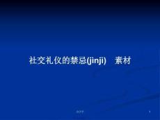 社交禮儀的禁忌-素材學(xué)習(xí)教案