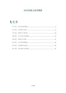 VR社交鏈上經(jīng)濟(jì)模型-洞察剖析