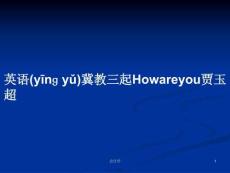 英語冀教三起Howareyou賈玉超學習教案