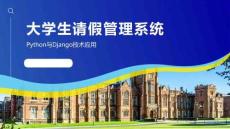 django基于Python+Django的大學(xué)生請假管理系統(tǒng)-答辯PPT
