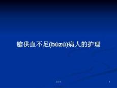 腦供血不足病人的護(hù)理學(xué)習(xí)教案