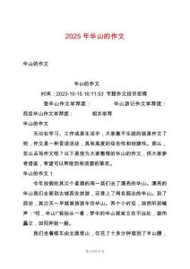 2025年華山的作文