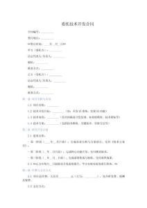 最新委托技術開發合同模板