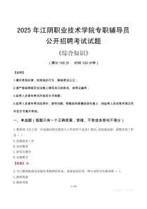 2025年江陰職業(yè)技術(shù)學(xué)院輔導(dǎo)員考試真題