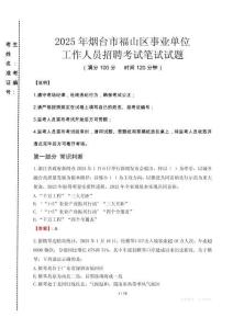 2025年煙臺市福山區(qū)事業(yè)單位考試真題