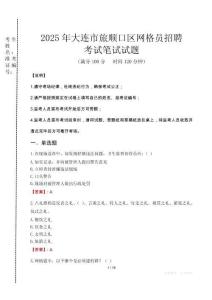 2025年大連市旅順口區(qū)網(wǎng)格員招聘考試真題