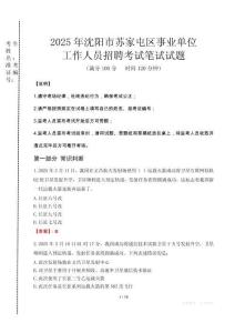 2025年沈陽市蘇家屯區(qū)事業(yè)單位考試真題