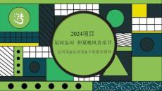 2024項(xiàng)目運(yùn)河運(yùn)河仲夏晚風(fēng)音樂(lè)節(jié)活動(dòng)方案