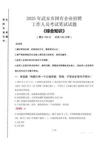 2025年武安市國企考試真題