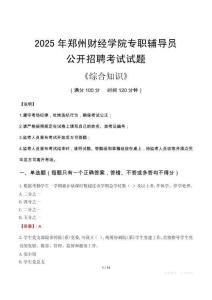 2025年鄭州財(cái)經(jīng)學(xué)院輔導(dǎo)員考試真題