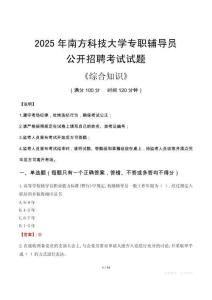 2025年南方科技大學(xué)輔導(dǎo)員考試真題