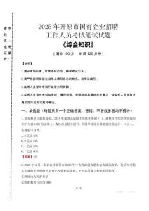 2025年開(kāi)原市國(guó)企考試真題