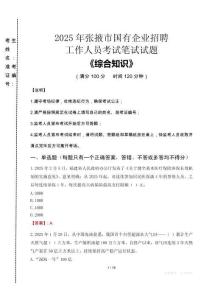 2025年张掖市国企考试真题