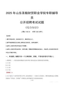 2025年山東圣翰財(cái)貿(mào)職業(yè)學(xué)院輔導(dǎo)員考試真題
