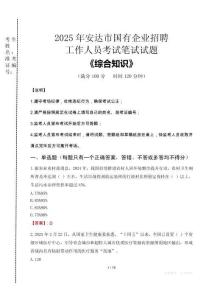 2025年安達市國企考試真題