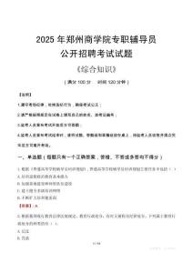 2025年鄭州商學(xué)院輔導(dǎo)員考試真題
