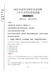 2025年韶關(guān)市國(guó)企考試真題