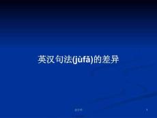 英漢句法的差異學習教案