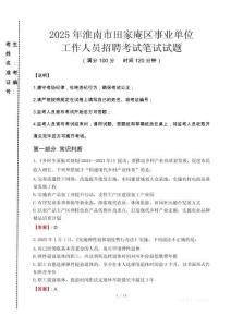2025年淮南市田家庵區事業單位考試真題