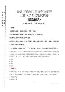 2025年珠海市國企考試真題