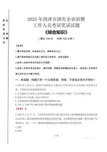 2025年菏澤市國企考試真題