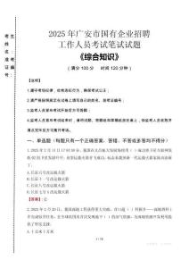 2025年廣安市國企考試真題