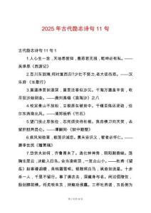 2025年古代勵(lì)志詩句11句