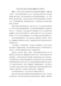 紀念中國人民抗日戰爭勝利80周年心得體會1