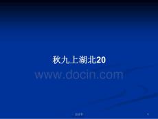 秋九上湖北20學習教案