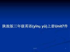 陜旅版三年級英語上冊Unit7件學習教案