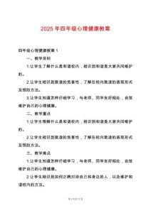 2025年四年級(jí)心理健康教案