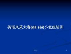 英語風采大賽小低組培訓學習教案