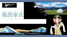 我的家在日喀則 課件(內(nèi)嵌音頻) 初中音樂