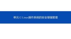 操作系統(tǒng)安全（微課版）- 課件  單元12 Linux操作系統(tǒng)的增強(qiáng)安全管理