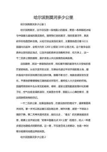 哈爾濱到莫河多少公里