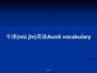 牛津英語Aunitvocabulary學(xué)習(xí)教案