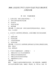 2025云南昆明五華區人民陪審員選任考前自測高頻考點模擬試題完整答案詳解