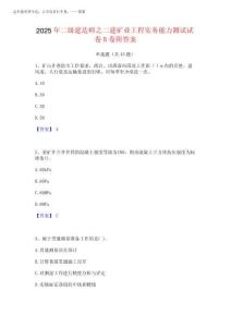 2025年二級建造師之二建礦業(yè)工程實(shí)務(wù)能力測試試卷B卷附答案
