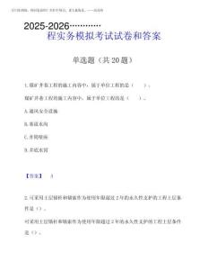 2025-2026年一級建造師之一建礦業(yè)工程實(shí)務(wù)模擬考試試卷和答案