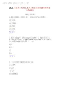 2025年監(jiān)理工程師之水利工程目標控制題庫附答案(基礎題)