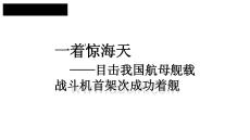 一著驚海天——目擊我國航母艦載戰斗機首架次成功著艦 課件 八年級語文上冊