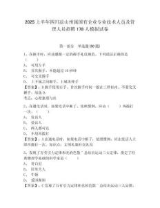2025上半年四川涼山州屬國有企業(yè)專業(yè)技術(shù)人員及管理人員招聘178人模擬試卷及答案詳解（典優(yōu)）