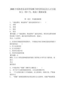2025中國(guó)熱帶農(nóng)業(yè)科學(xué)院椰子研究所高層次人才引進(jìn)6人（第1號(hào)，海南）模擬試卷及答案詳解（新）