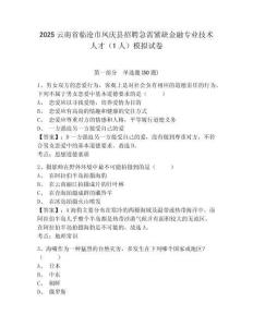 2025云南省臨滄市鳳慶縣招聘急需緊缺金融專業(yè)技術(shù)人才（1人）模擬試卷及一套答案詳解