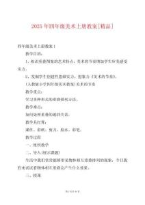 2025年四年級美術(shù)上冊教案[精品]